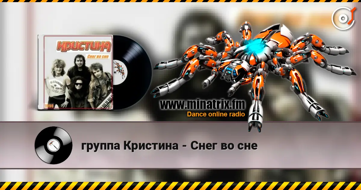 группа Кристина - Снег во сне écouter en ligne en haute qualité | Minatrix.FM