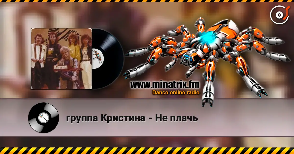 группа Кристина - Не плачь écouter en ligne en haute qualité | Minatrix.FM