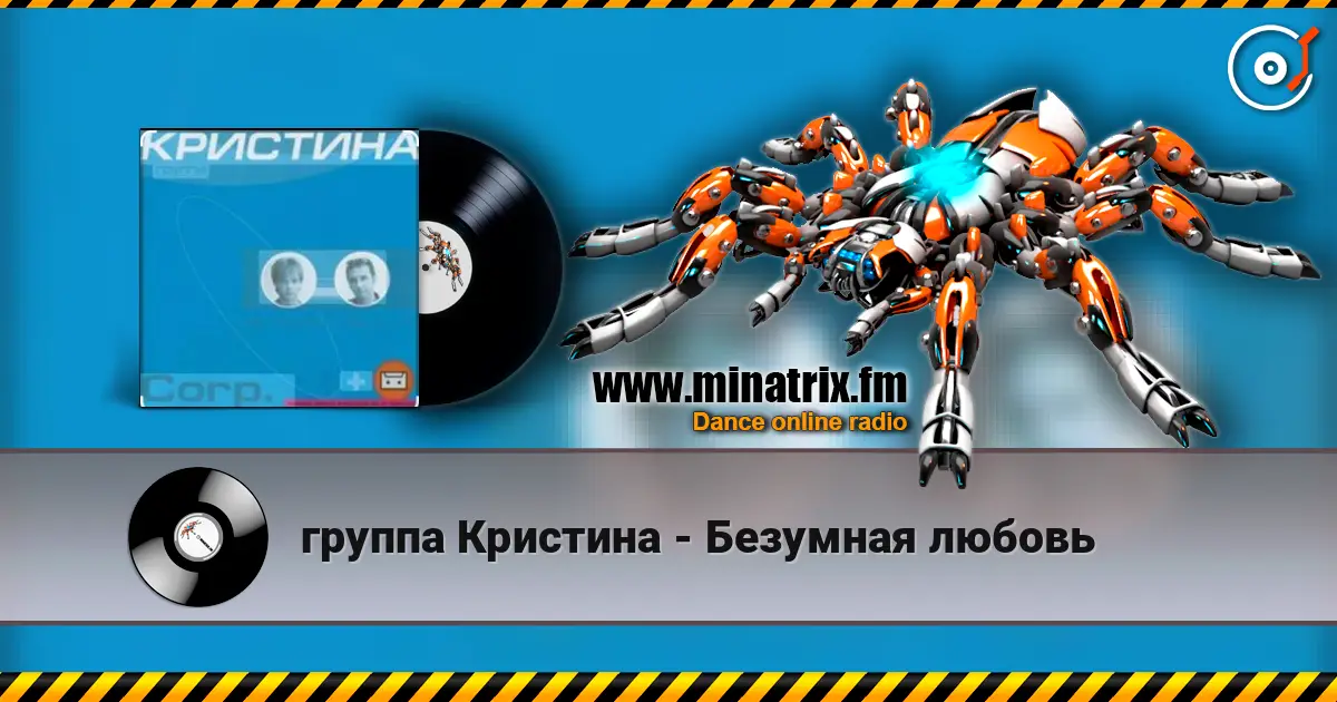 группа  Кристина - Безумная любовь écouter en ligne en haute qualité | Minatrix.FM