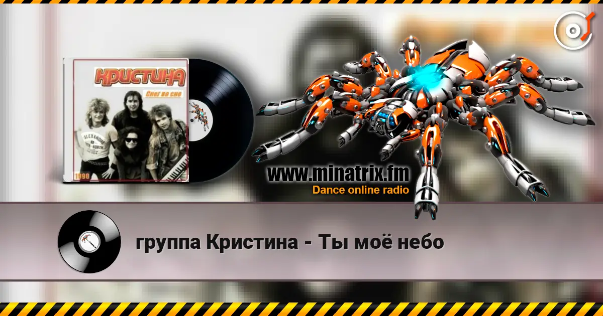 группа Кристина - Ты моё небо écouter en ligne en haute qualité | Minatrix.FM
