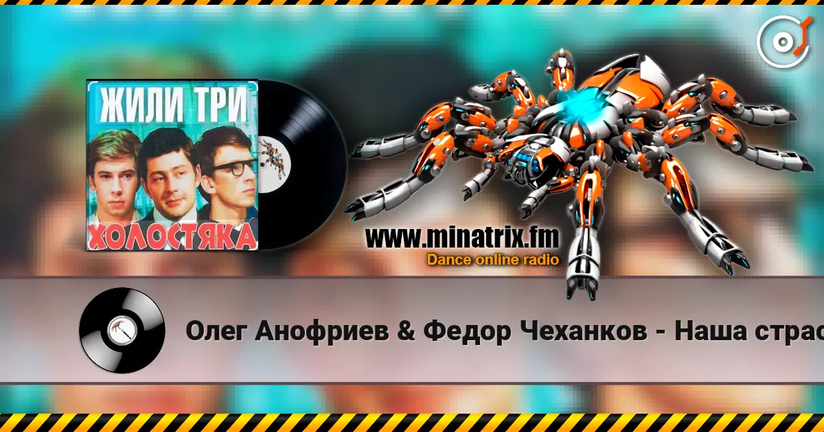 Олег Анофриев & Федор Чеханков - Наша страсть наука... ( из к/ф Жили три холостяка) écouter en ligne en haute qualité | Minatrix.FM