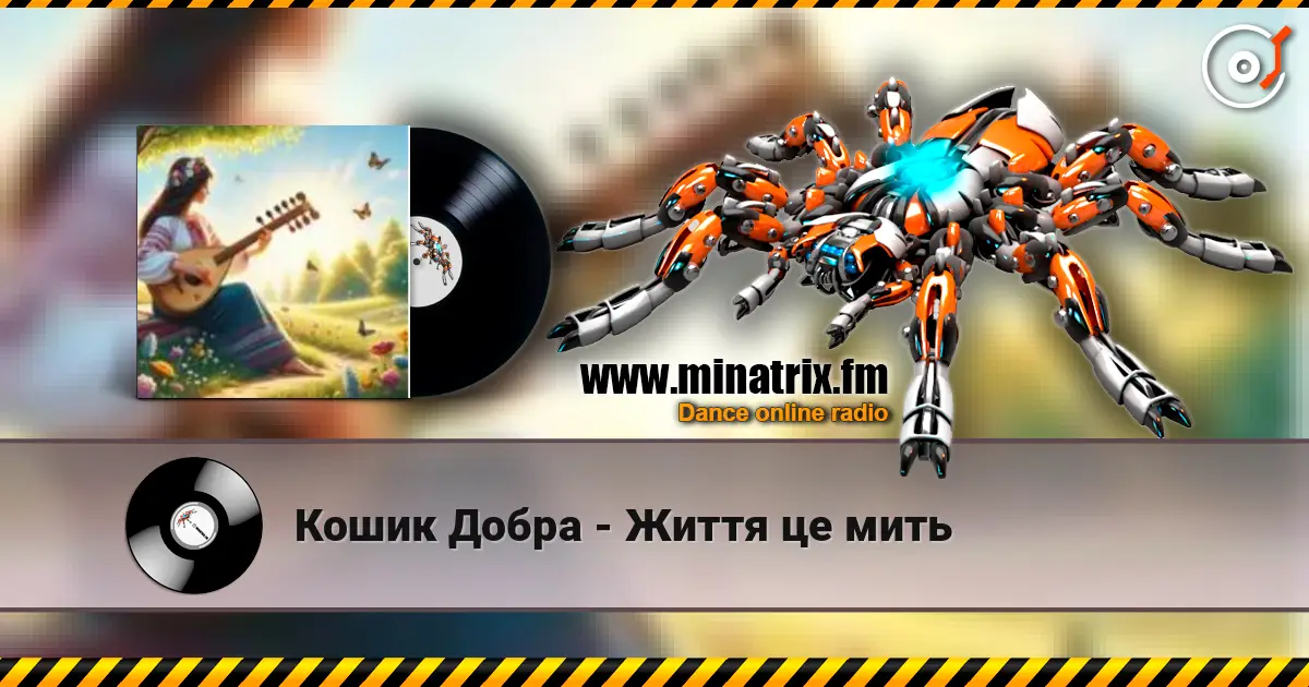 Кошик Добра - Життя це мить écouter en ligne en haute qualité | Minatrix.FM