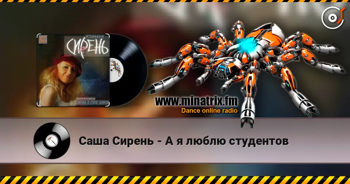 Саша Сирень - А я люблю студентов écouter en ligne en haute qualité | Minatrix.FM