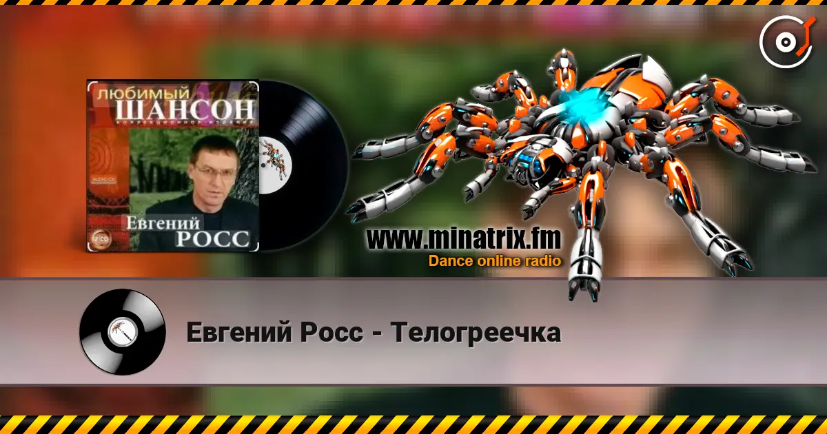 Евгений Росс - Телогреечка écouter en ligne en haute qualité | Minatrix.FM