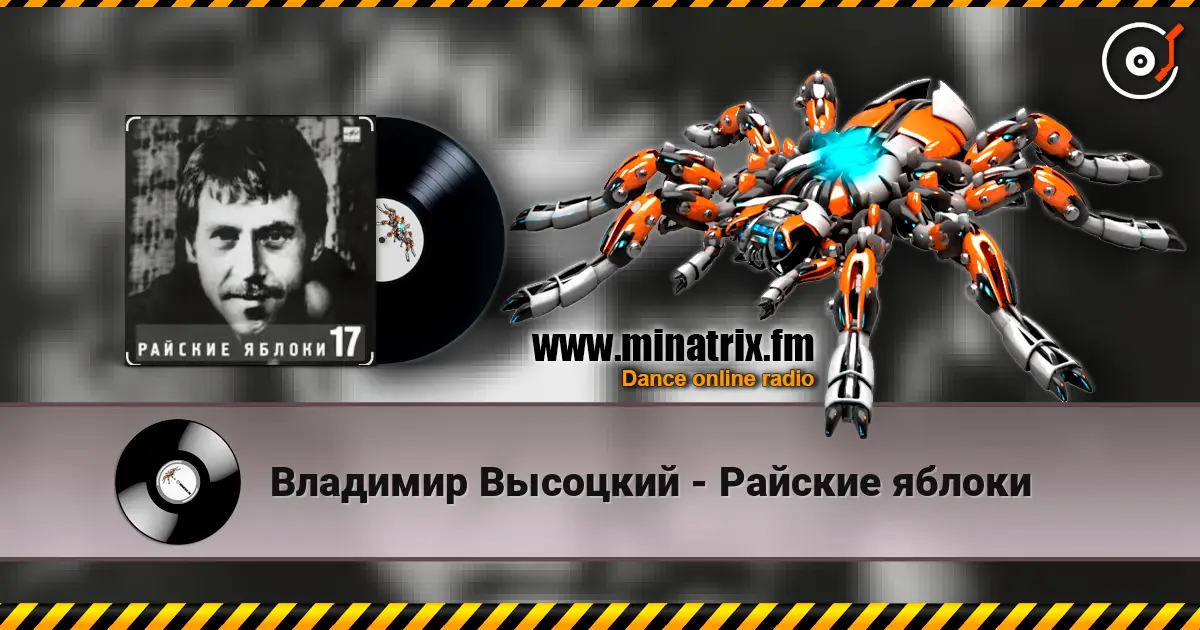 Владимир Высоцкий - Райские яблоки écouter en ligne en haute qualité | Minatrix.FM