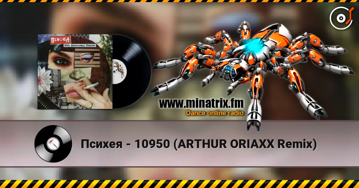 Психея - 10950 (ARTHUR ORIAXX Remix) écouter en ligne en haute qualité | Minatrix.FM