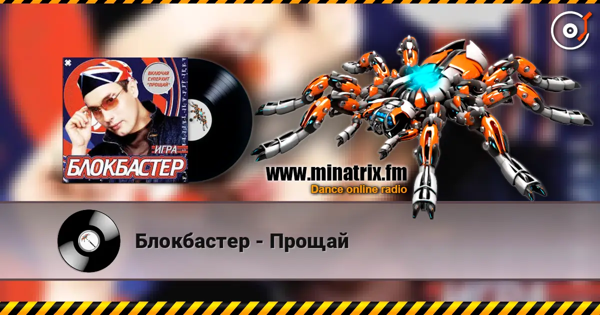 Блокбастер - Прощай écouter en ligne en haute qualité | Minatrix.FM