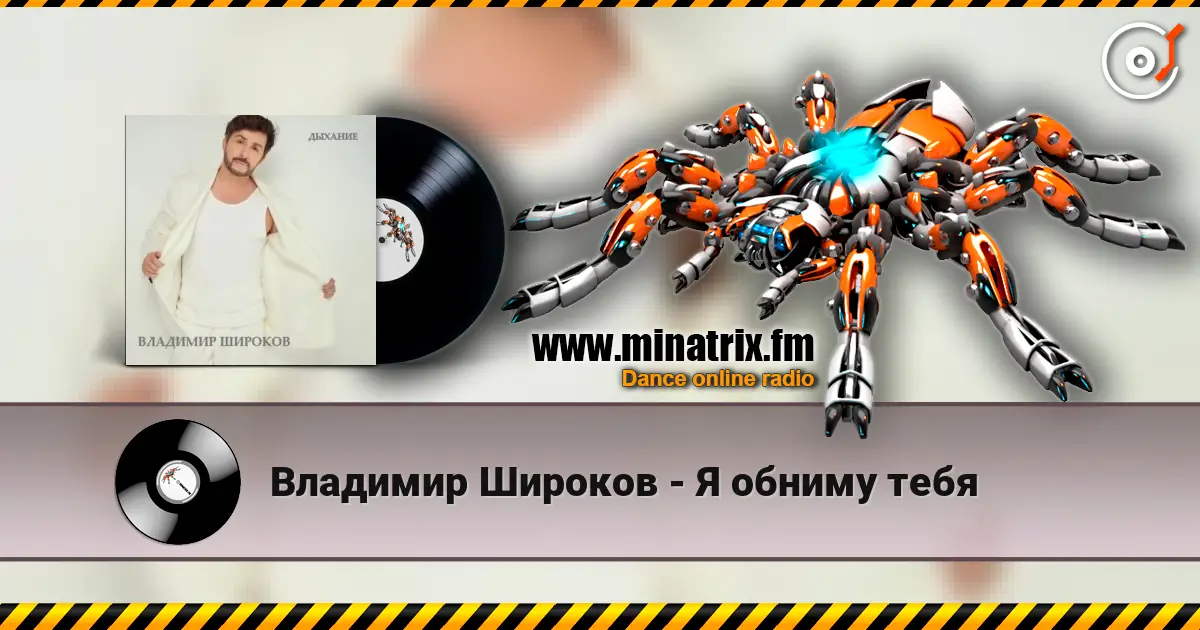 Владимир Широков - Я обниму тебя écouter en ligne en haute qualité | Minatrix.FM