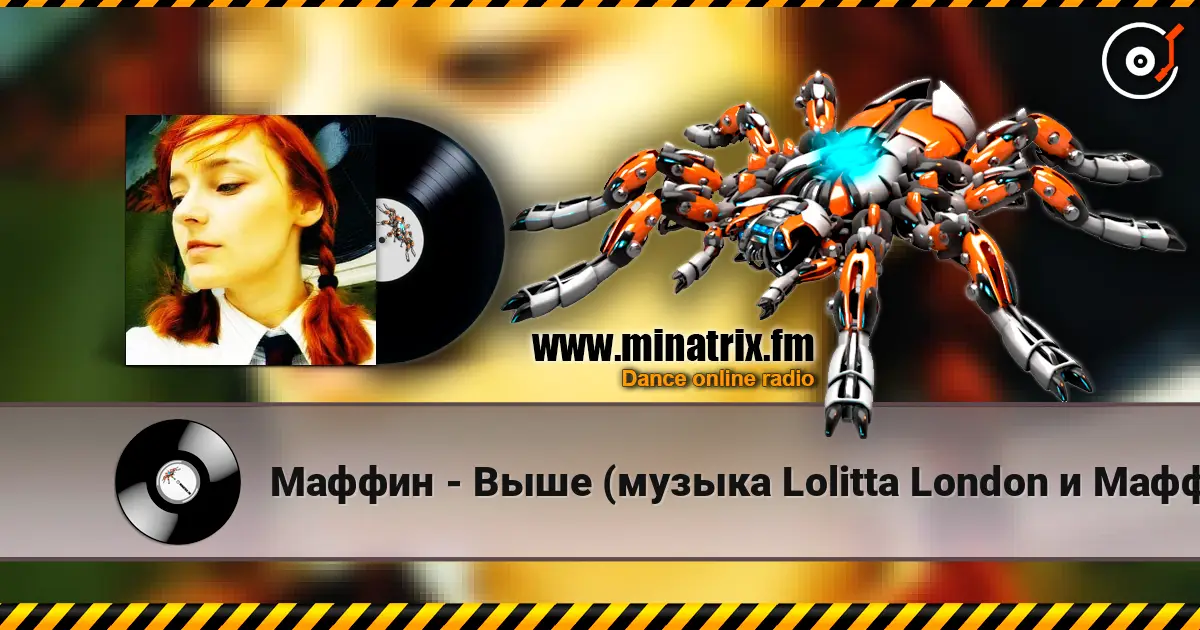 Маффин - Выше (музыка Lolitta London и Маффин) écouter en ligne en haute qualité | Minatrix.FM