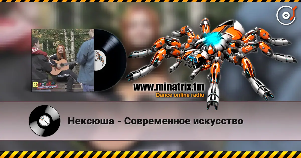 Нексюша - Современное искусство écouter en ligne en haute qualité | Minatrix.FM