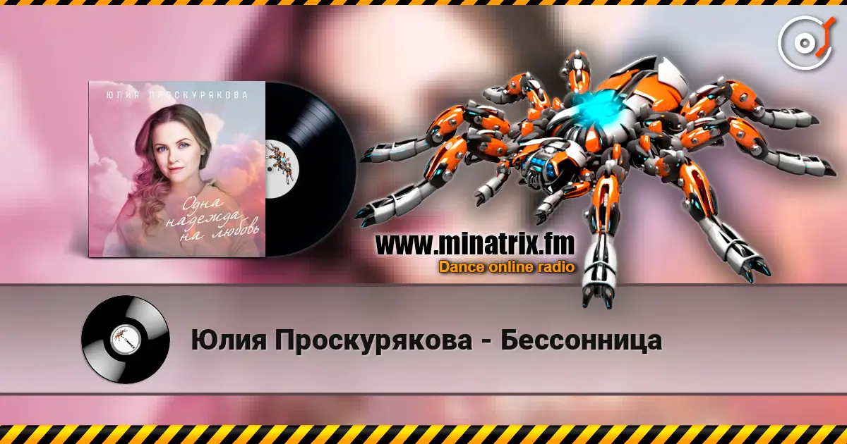 Юлия Проскурякова - Бессонница écouter en ligne en haute qualité | Minatrix.FM
