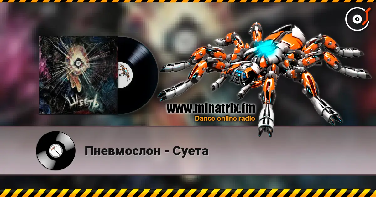 Пневмослон - Суета écouter en ligne en haute qualité | Minatrix.FM