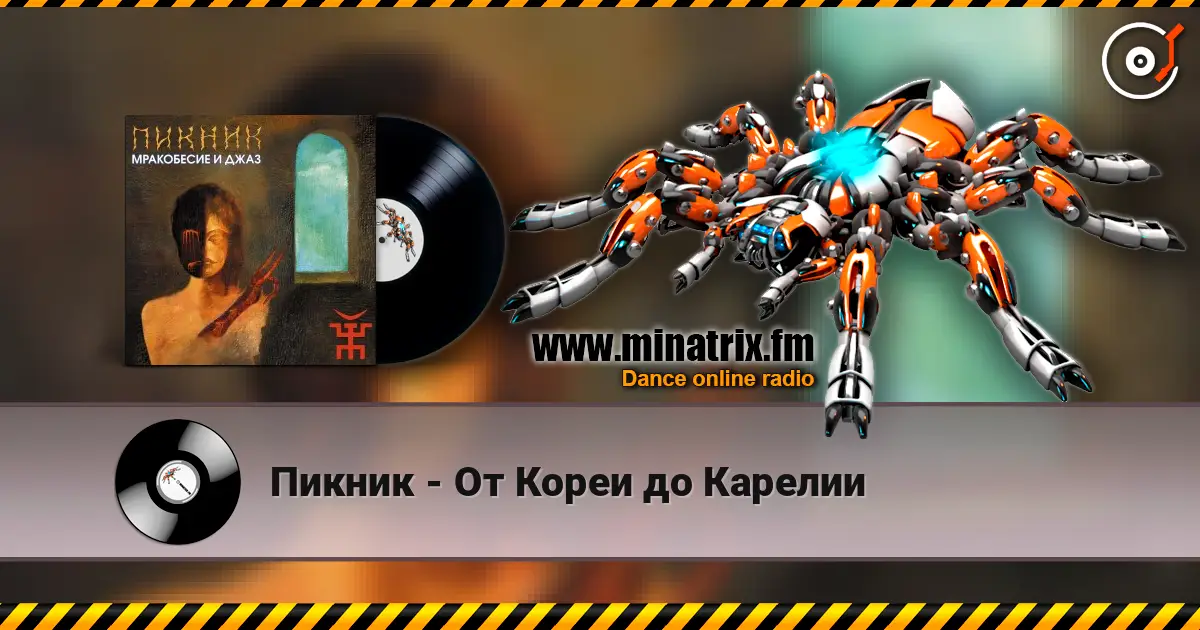 Пикник - От Кореи до Карелии écouter en ligne en haute qualité | Minatrix.FM
