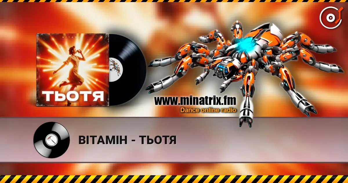 ВІТАМІН - ТЬОТЯ écouter en ligne en haute qualité | Minatrix.FM