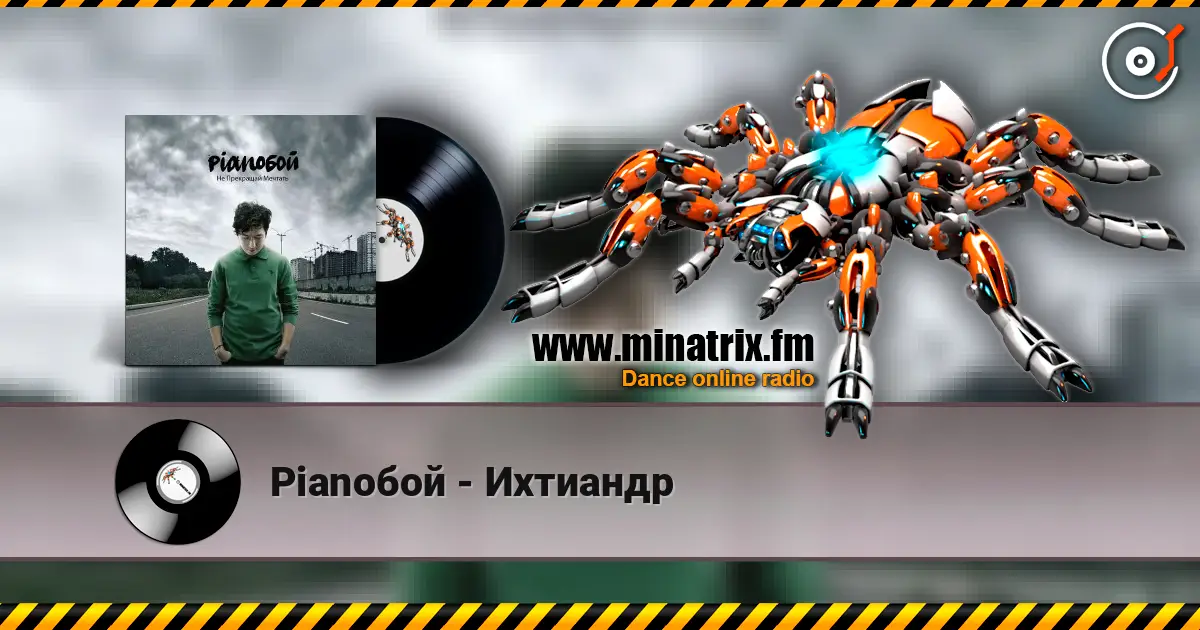 Pianoбой - Ихтиандр écouter en ligne en haute qualité | Minatrix.FM