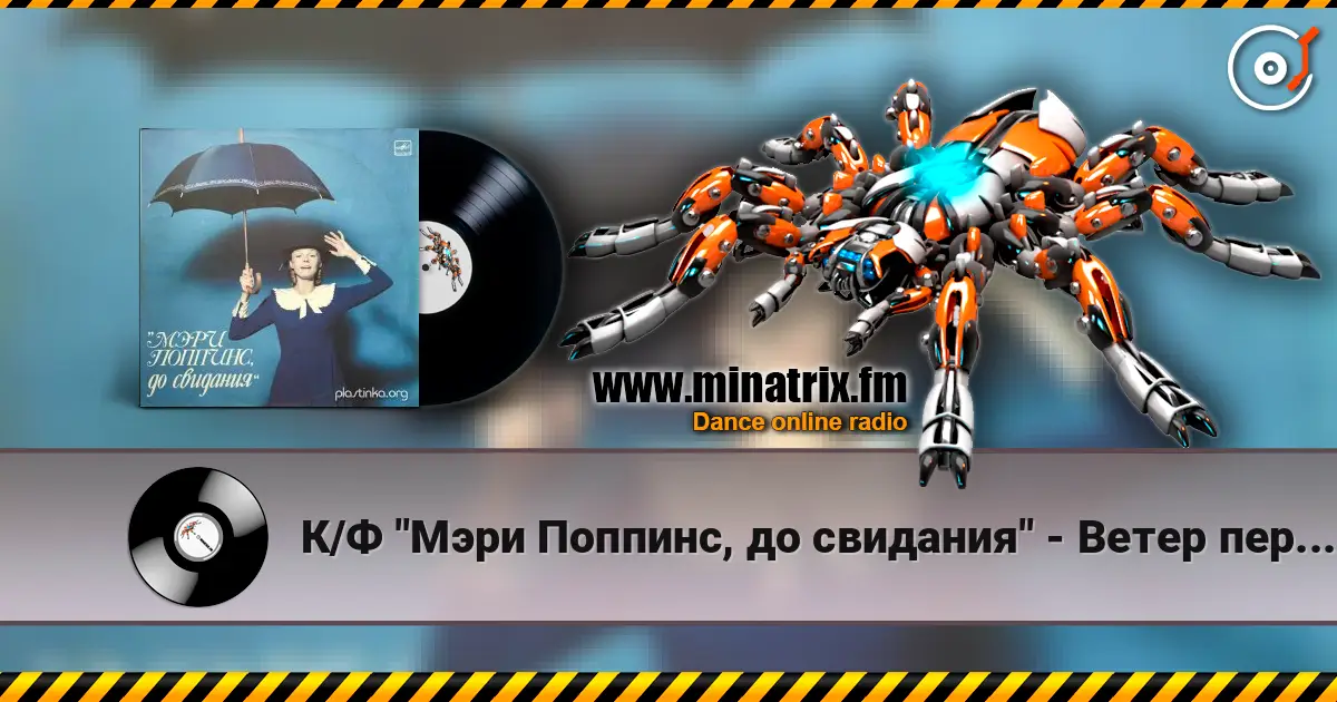 К/Ф "Мэри Поппинс, до свидания" - Ветер перемен écouter en ligne en haute qualité | Minatrix.FM