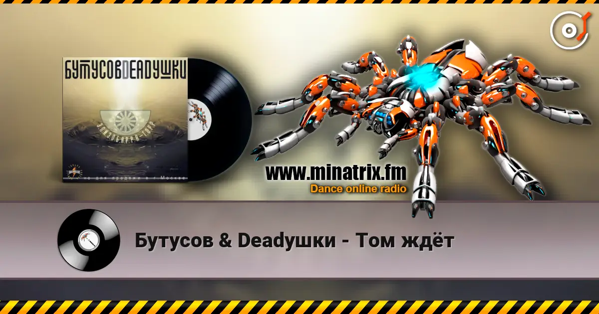 Бутусов & Deadушки - Том ждёт écouter en ligne en haute qualité | Minatrix.FM