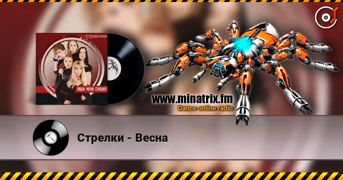 Стрелки - Весна écouter en ligne en haute qualité | Minatrix.FM