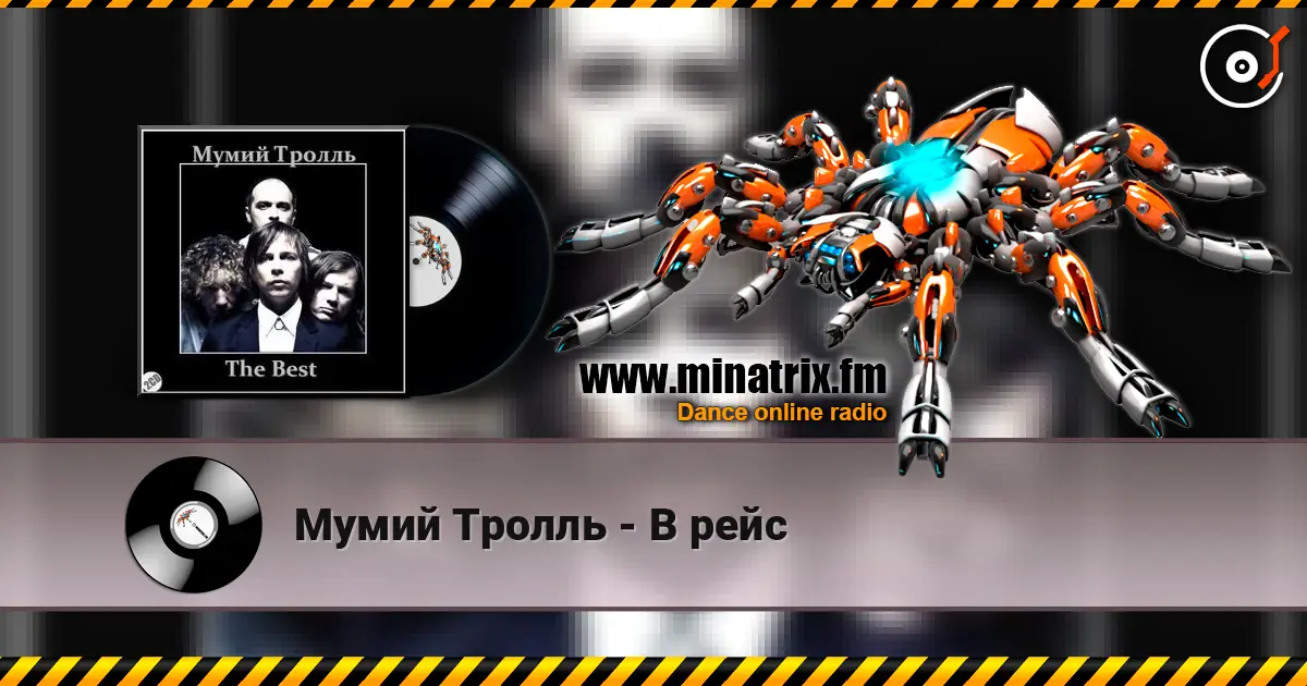 Мумий Тролль - В рейс écouter en ligne en haute qualité | Minatrix.FM