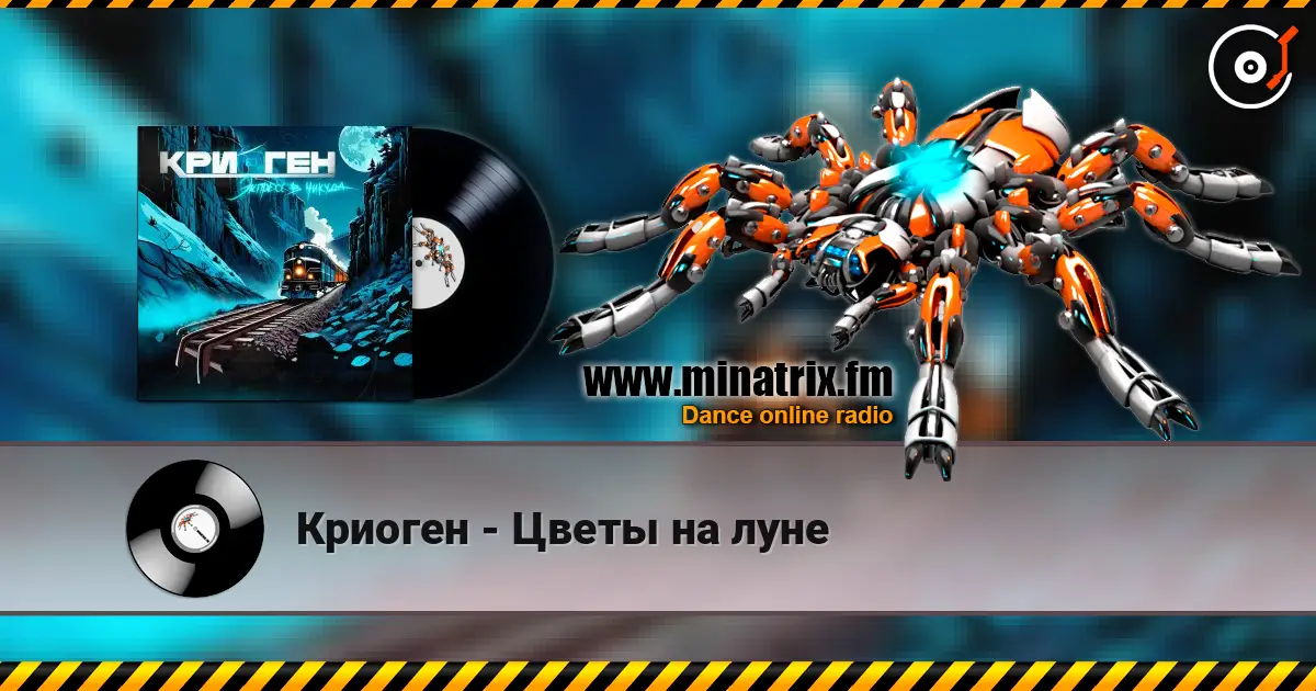 Криоген - Цветы на луне écouter en ligne en haute qualité | Minatrix.FM