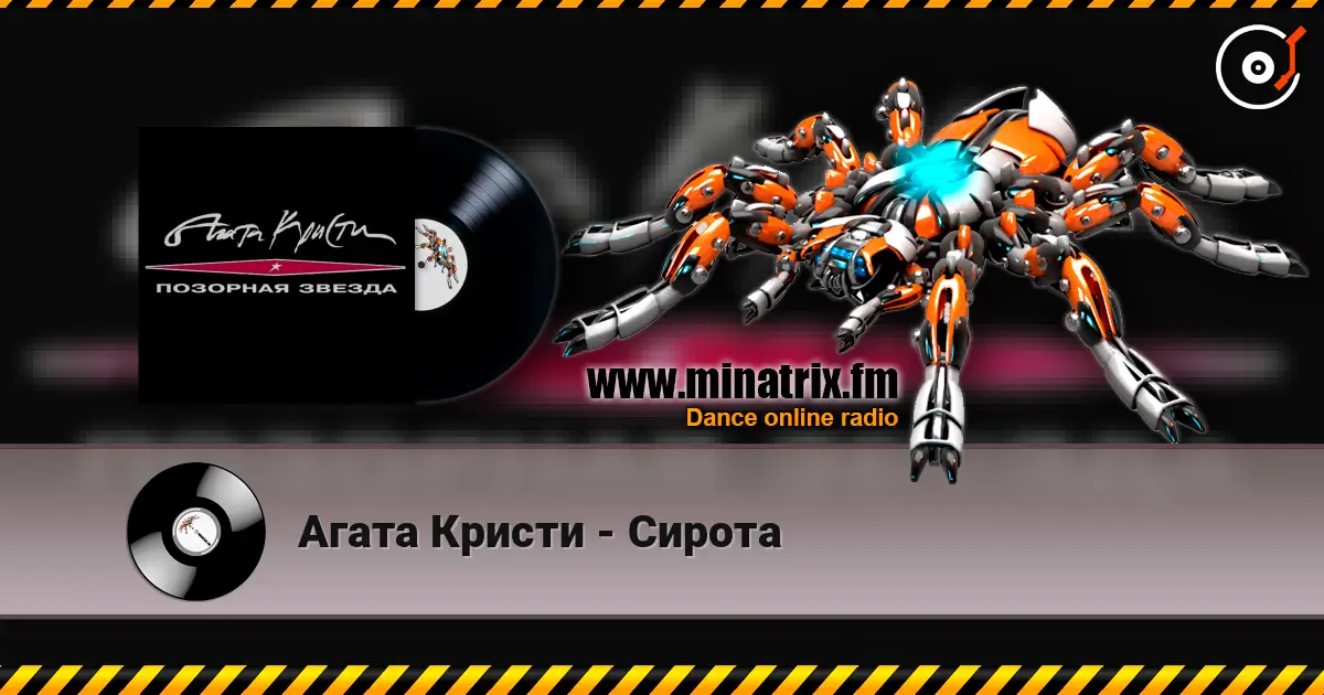 Агата Кристи - Сирота écouter en ligne en haute qualité | Minatrix.FM