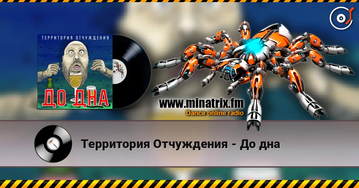 Территория Отчуждения - До дна écouter en ligne en haute qualité | Minatrix.FM