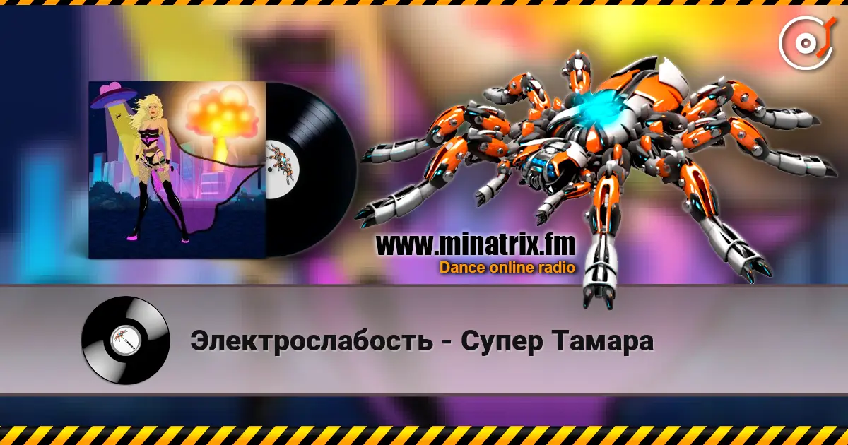 Электрослабость - Супер Тамара écouter en ligne en haute qualité | Minatrix.FM