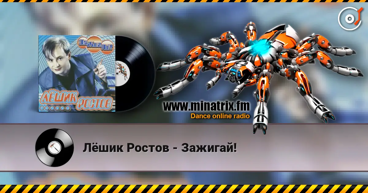 Лёшик Ростов - Зажигай! écouter en ligne en haute qualité | Minatrix.FM