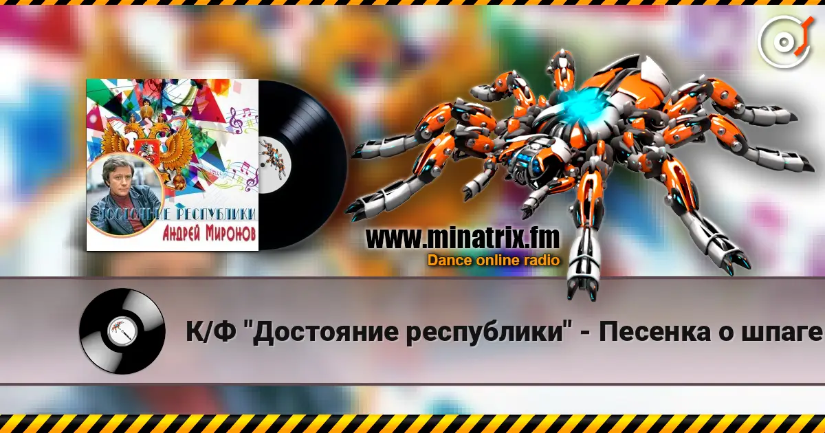 К/Ф "Достояние республики" - Песенка о шпаге écouter en ligne en haute qualité | Minatrix.FM