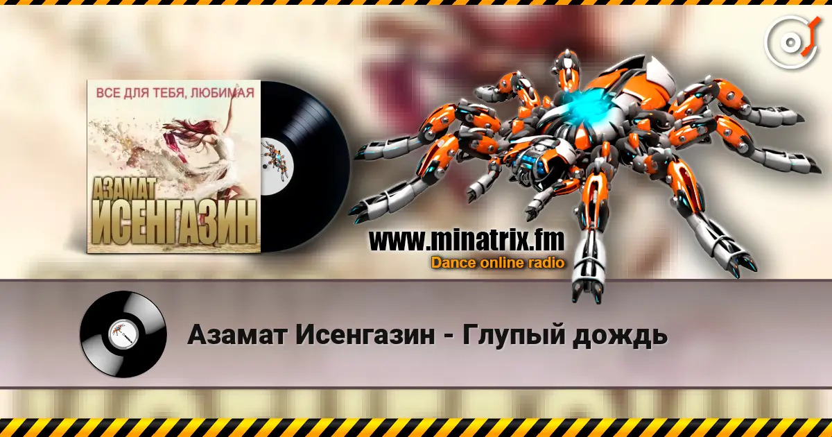 Азамат Исенгазин - Глупый дождь écouter en ligne en haute qualité | Minatrix.FM