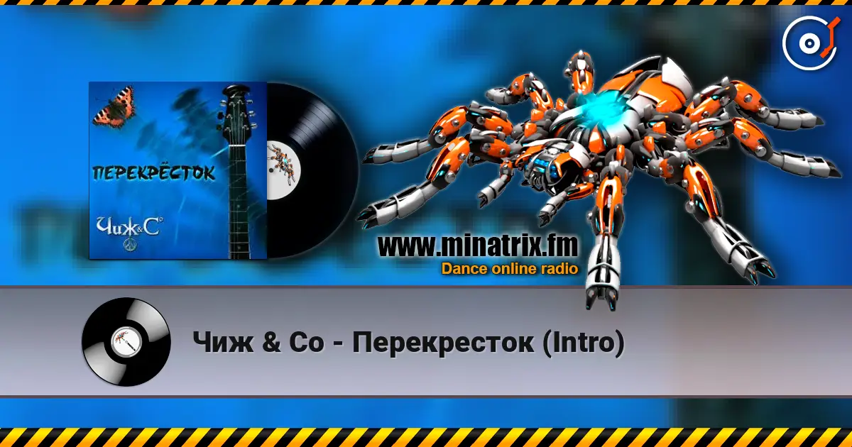Чиж & Co - Перекресток (Intro) écouter en ligne en haute qualité | Minatrix.FM