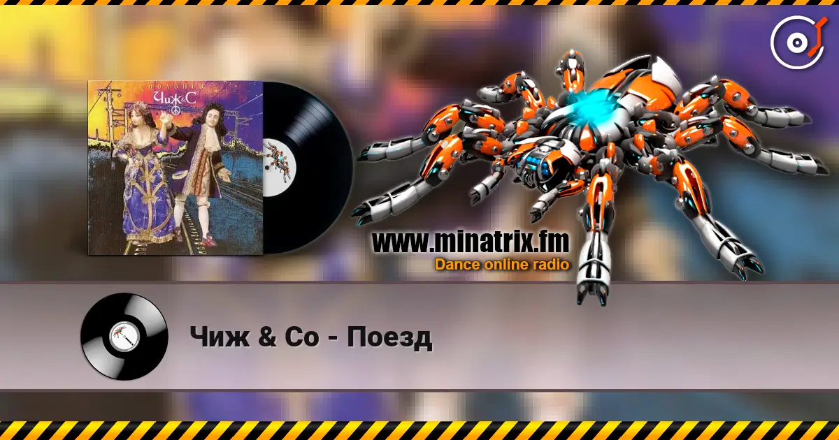 Чиж & Co - Поезд écouter en ligne en haute qualité | Minatrix.FM