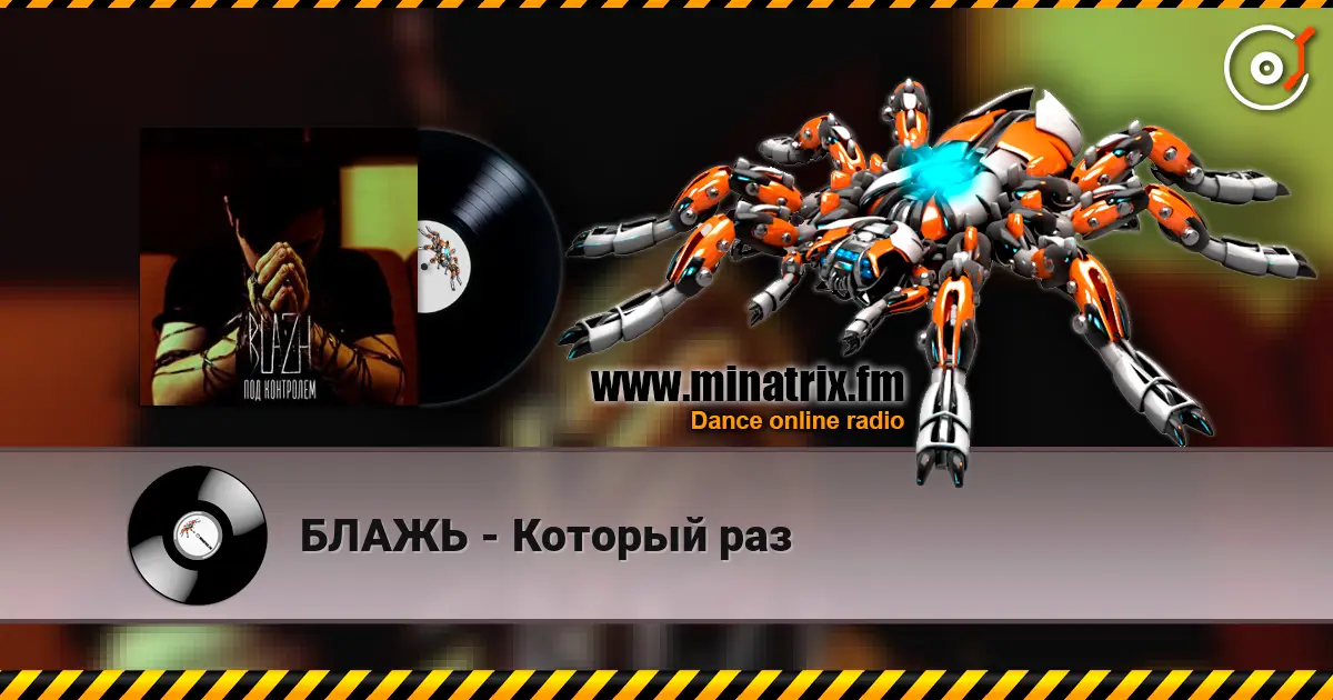 БЛАЖЬ - Который раз écouter en ligne en haute qualité | Minatrix.FM