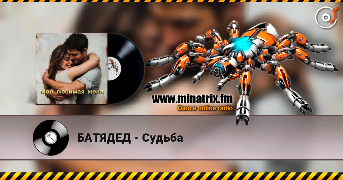 БАТЯДЕД - Судьба écouter en ligne en haute qualité | Minatrix.FM