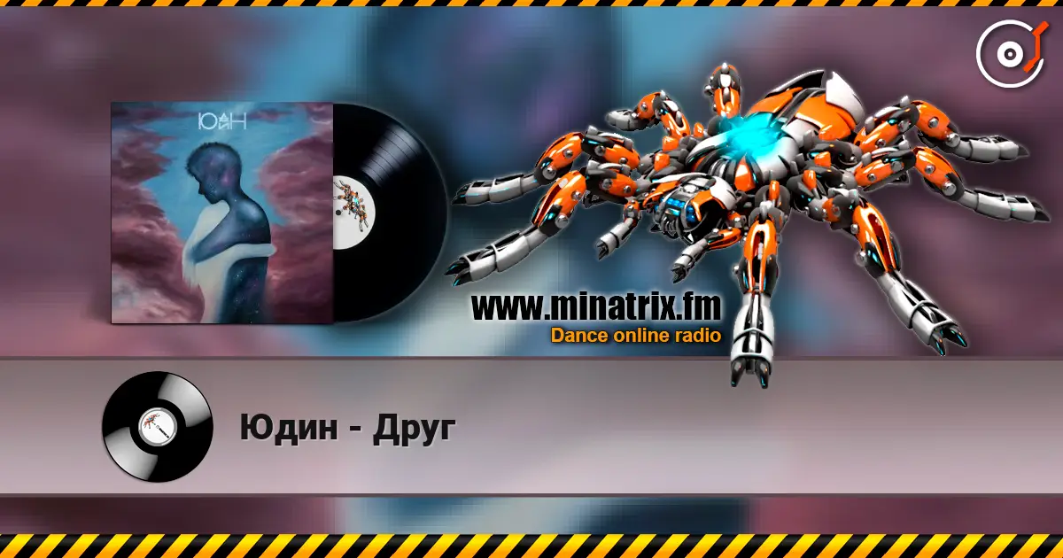 Юдин - Друг écouter en ligne en haute qualité | Minatrix.FM