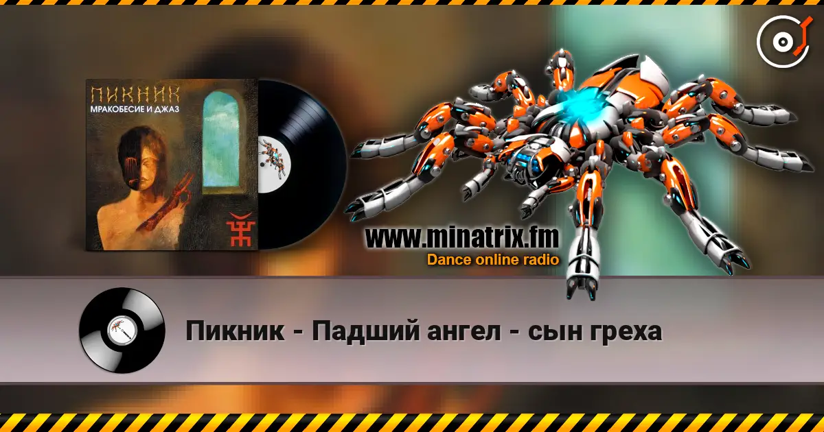Пикник - Падший ангел - сын греха écouter en ligne en haute qualité | Minatrix.FM