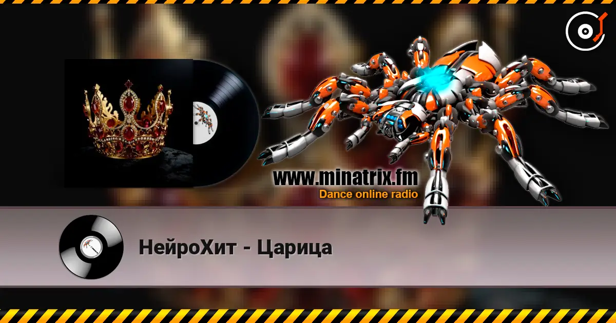 НейроХит - Царица écouter en ligne en haute qualité | Minatrix.FM