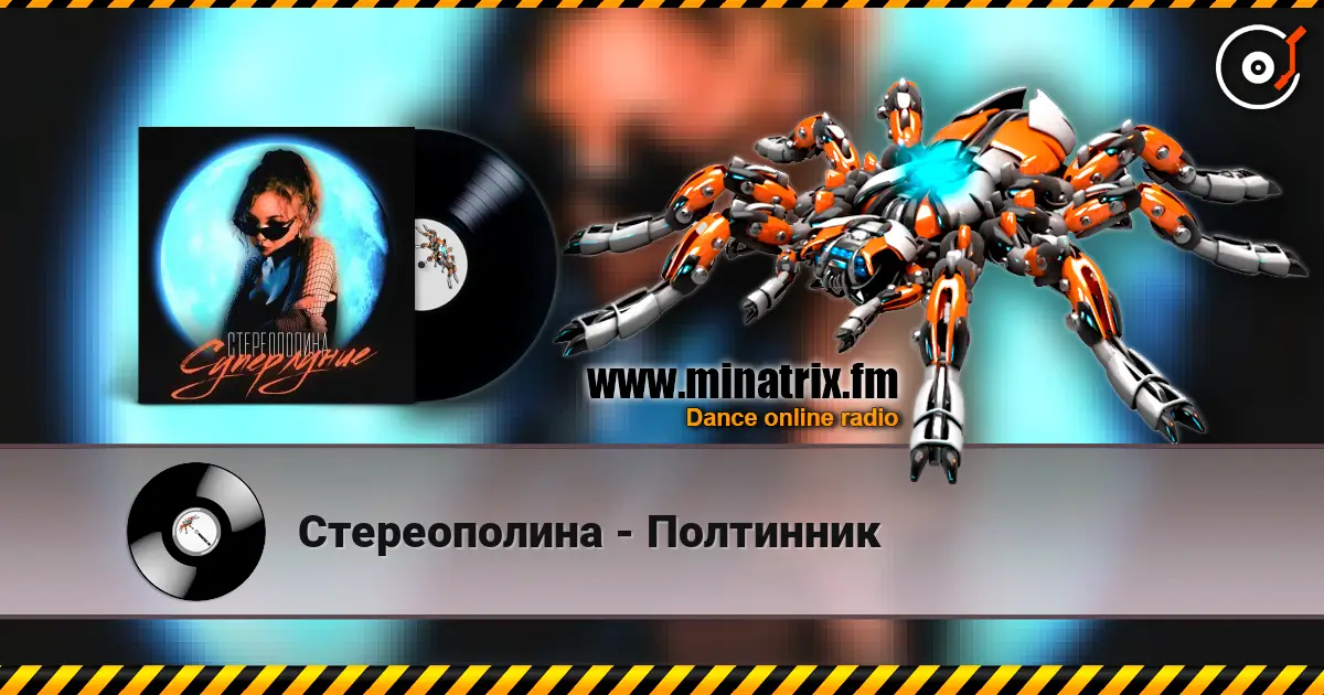 Стереополина - Полтинник écouter en ligne en haute qualité | Minatrix.FM