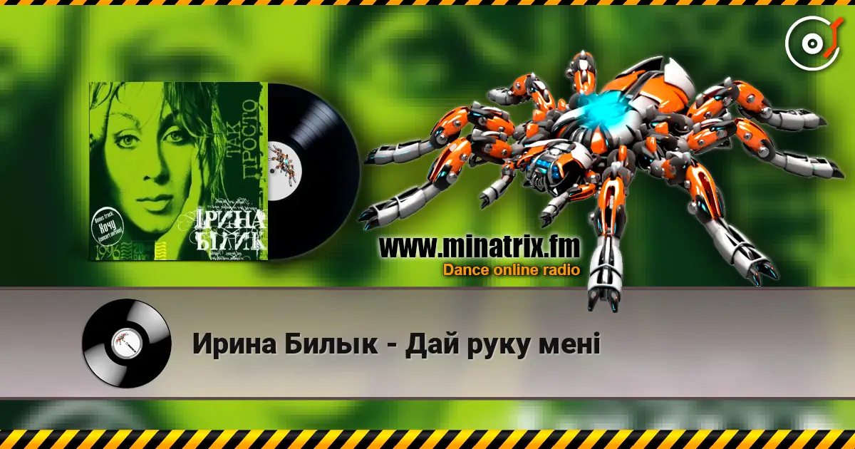 Ирина Билык - Дай руку мені écouter en ligne en haute qualité | Minatrix.FM