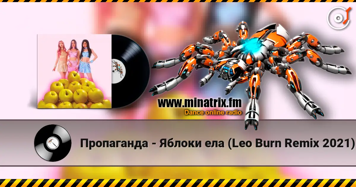 Пропаганда - Яблоки ела (Leo Burn Remix 2021) écouter en ligne en haute qualité | Minatrix.FM