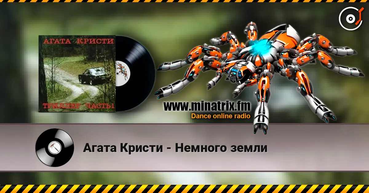 Агата Кристи - Немного земли écouter en ligne en haute qualité | Minatrix.FM