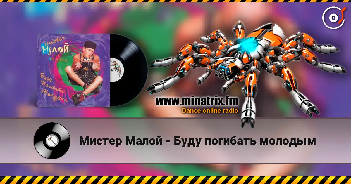 Мистер Малой - Буду погибать молодым écouter en ligne en haute qualité | Minatrix.FM