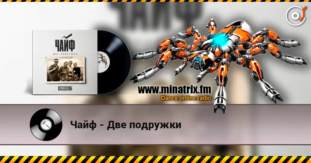 Чайф - Две подружки écouter en ligne en haute qualité | Minatrix.FM
