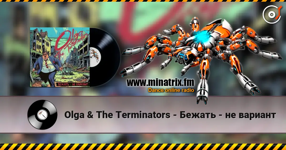 Olga & The Terminators - Бежать - не вариант écouter en ligne en haute qualité | Minatrix.FM