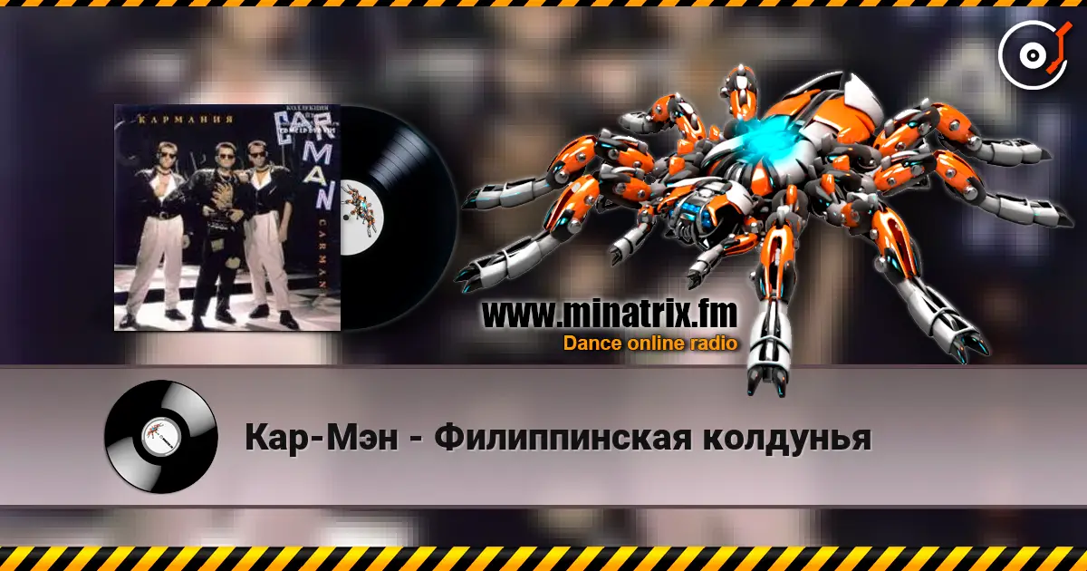 Кар-Мэн - Филиппинская колдунья écouter en ligne en haute qualité | Minatrix.FM