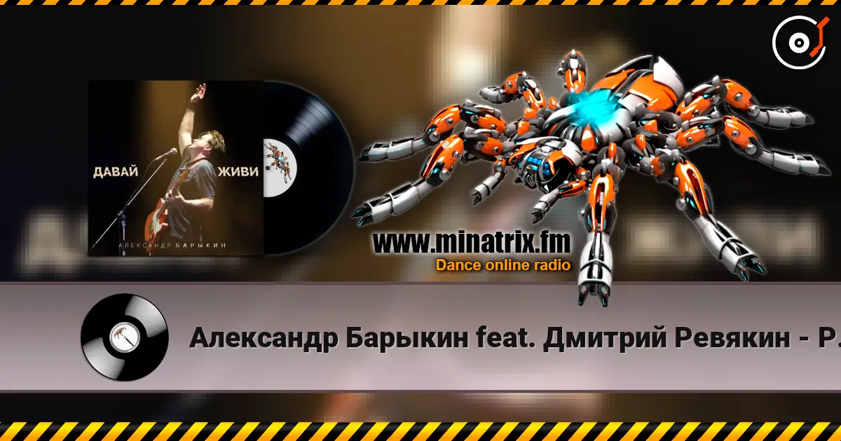 Александр Барыкин feat. Дмитрий Ревякин - Русская душа écouter en ligne en haute qualité | Minatrix.FM