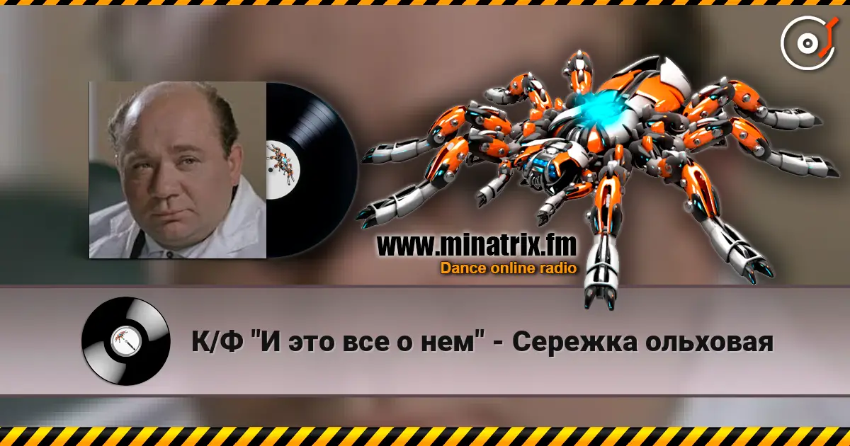 К/Ф "И это все о нем" - Сережка ольховая écouter en ligne en haute qualité | Minatrix.FM