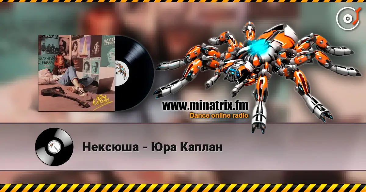 Нексюша - Юра Каплан écouter en ligne en haute qualité | Minatrix.FM