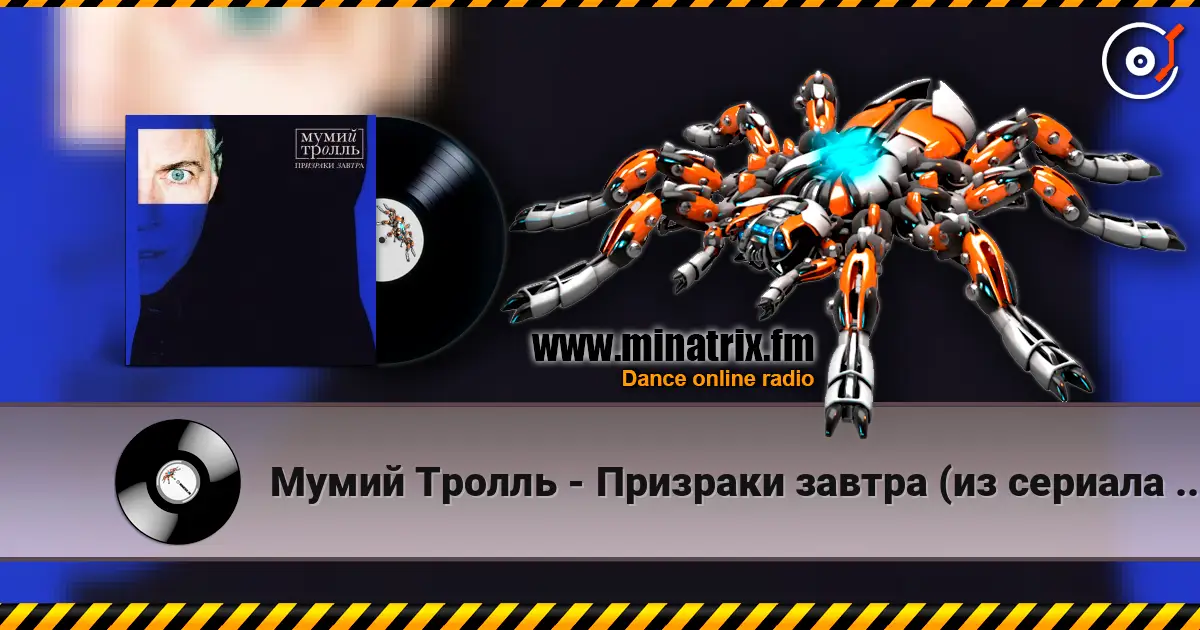 Мумий Тролль - Призраки завтра (из сериала "Вампиры средней полосы") écouter en ligne en haute qualité | Minatrix.FM