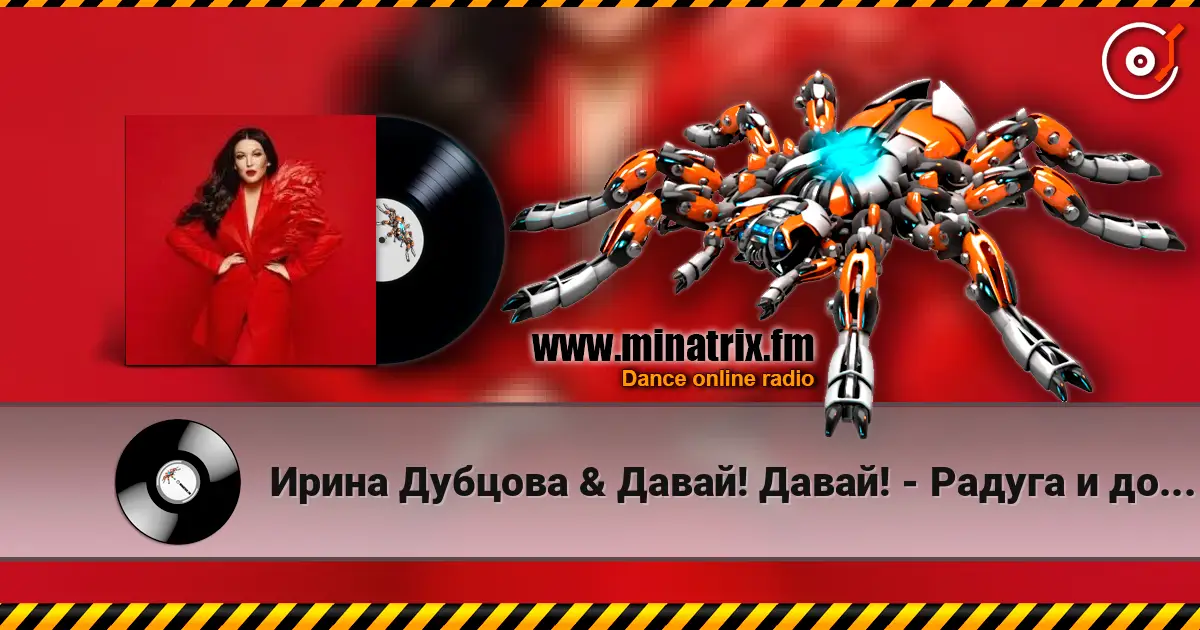 Ирина Дубцова & Давай! Давай! - Радуга и дождь écouter en ligne en haute qualité | Minatrix.FM